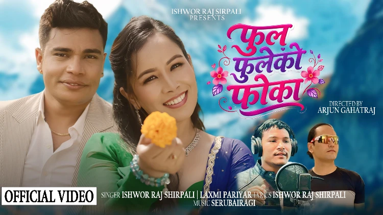  फुल फुलेको फोका